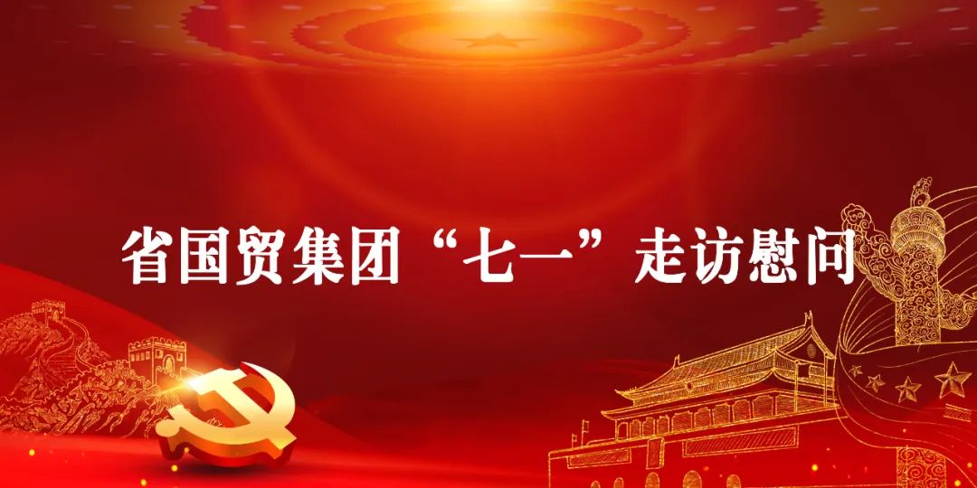 省國(guó)貿(mào)集團(tuán)總會(huì)計(jì)師徐得均赴省醫(yī)保公司開(kāi)展“七一”走訪(fǎng)慰問(wèn)和“三服務(wù)”活動(dòng)